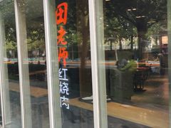 门面-田老师红烧肉(朝阳建外东区店)