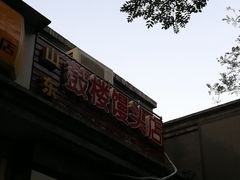 门面-天泽祥·鼓楼馒头(鼓楼店)