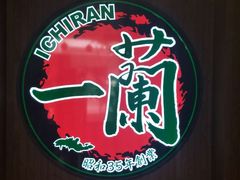 门面-一蘭拉面(铜锣湾店)