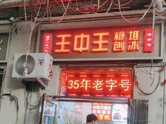 -王中王刨冰