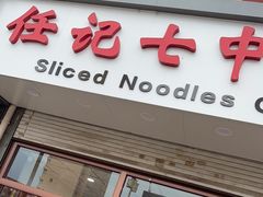 -任记七中刀削面(总店)