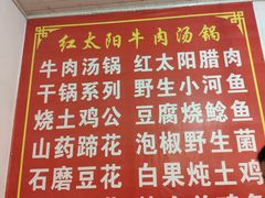 菜单-花水湾红太阳牛肉汤锅