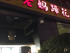 门面-廖老妈蹄花(中海国际店)