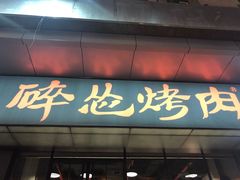 门面-碎怂烤肉(钟楼柳巷店)