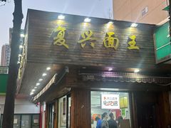 -复兴面王(河东路起源店)