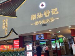 门面-潮汕酱记鲜牛肉火锅(欧尚店)