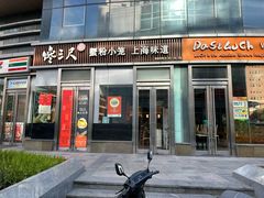 -馋三尺蟹粉小笼(人民广场店)