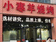 -小寒羊烧烤(凯瑞时代大厦店)