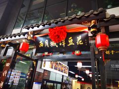-西月城谭豆花(春熙路店)