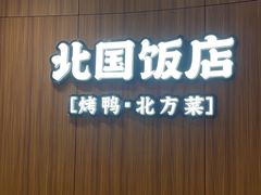 -北国饭店·海鲜·北方菜(万泰汇店)