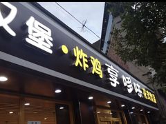 门面-享哆味·汉堡炸鸡(沙坪坝回龙坝店)
