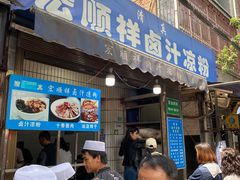 门面-清真·宏顺祥卤汁凉粉(大皮院店)