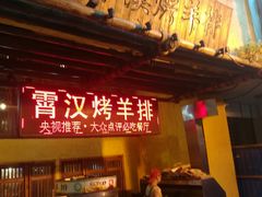 门面-霄汉羊排(万松园一店)
