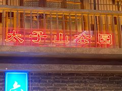 -老五烧烤(盘金华府总店)