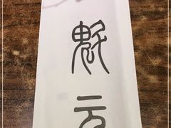 -宋庄魁元艺术餐厅