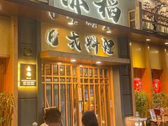 -赤稻·日式料理(禅城店)