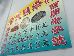 -陈添記·祖傳爽鱼皮·西关老字号(广州首店)