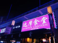 门面-达摩食堂(仓山万达店)