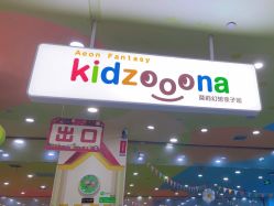 -莫莉幻想儿童乐园(长春迅驰广场店)