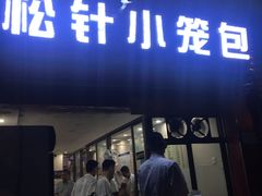 门面-舒小笼松针小笼包