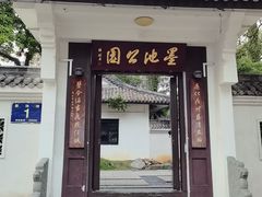 -墨池公园