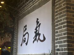 -局气 烤鸭·北京菜(前门店)