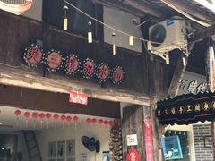 门面-樊三嬢手工甜水面(大邑安仁店)