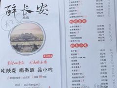 菜单-醉长安(南门总店)