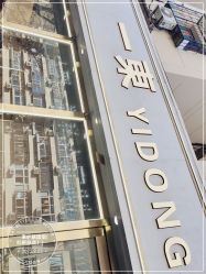 -一東造型烫发染发