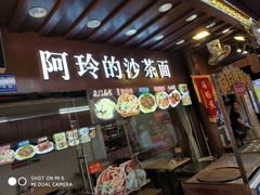 门面-老闽味沙茶面·姜母鸭(传承35年曾厝垵店)