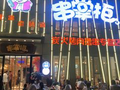 门面-串掌柜·炭火烤肉撸串专营店(盛世俪园店)