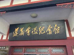 -遵义会议纪念馆