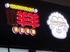-嫩羊羊·延边烤串·朝鲜族美食(张家港美食街店)