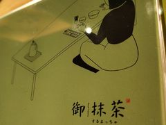 大堂-御抹茶