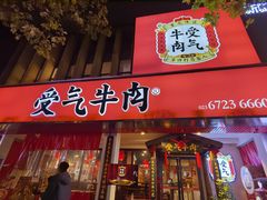 门面-受气牛肉·耙牛肉火锅(水晶郦城店)