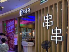 -宽窄巷子串串(龙湾万达广场店)