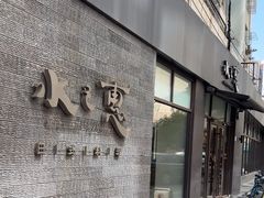 -水之惠鲜鱼料理(王府大街店)