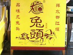 -老号尤兔头(西川店)