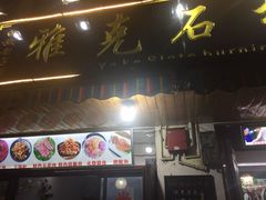 门面-老字号.雅克白族石板烧十年老店(大理古城店)