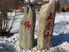 -五台山风景名胜区