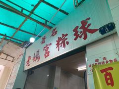 门面-老妈宫粽球