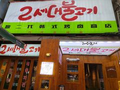 门面-馥二代韩式烤肉 2세대 불고기(喷水池店)