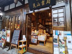 -见山书院