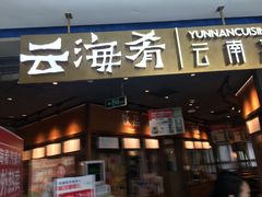 -云海肴云南菜(花园城店)
