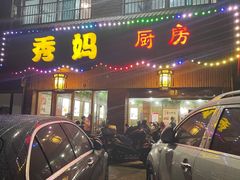 门面-秀妈厨房(灰汤老店)