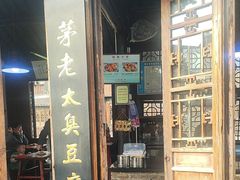 -茅老太臭豆腐