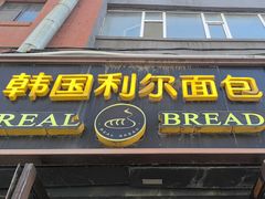 -韩国利尔面包(桂林路店)
