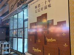 -签名饼屋(盐市口店)