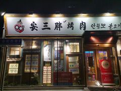 -安小胖韩国烤肉(北热闹路店)