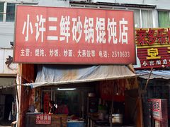 门面-小许三鲜砂锅馄饨店(家多乐烟酒店)